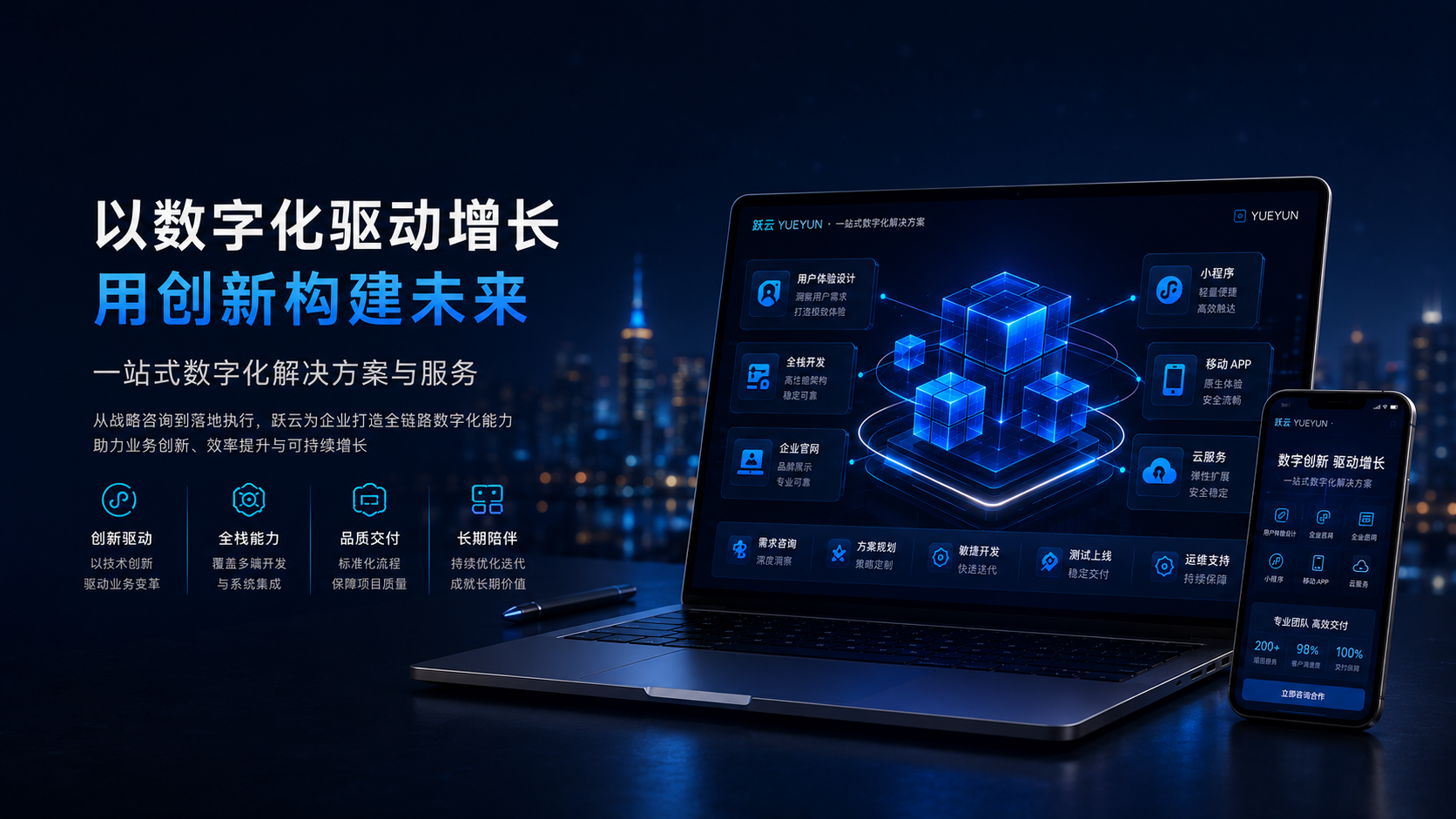 跃云高端数字门户解决方案首页视觉，展示企业官网、小程序、系统开发与 SEO 优化服务